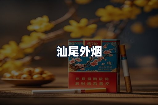 汕尾外烟